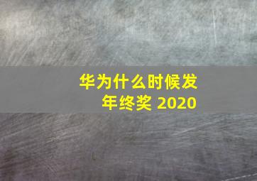 华为什么时候发年终奖 2020